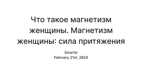 Сила притяжения: магнетизм неизвестного