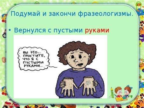 Сила притяжения фразеологизмов и их значения