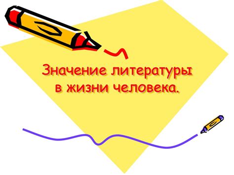 Сила слова: значение литературы в жизни современного человека