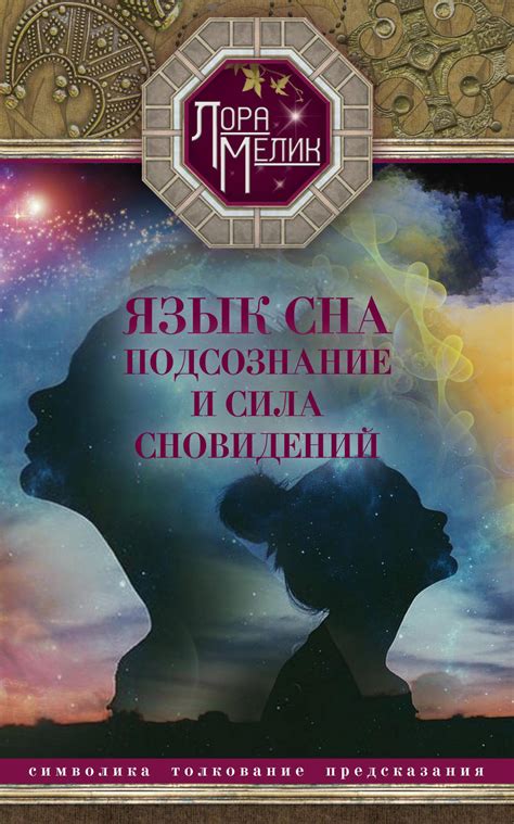 Сила сновидений: изучение влияния снов на наше сознание