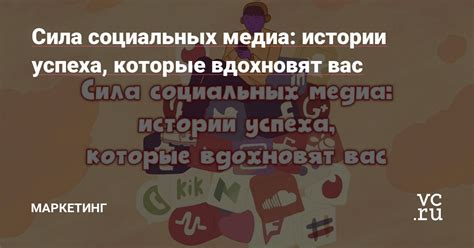 Сила социальных медиа: почему лайки так важны для людей?