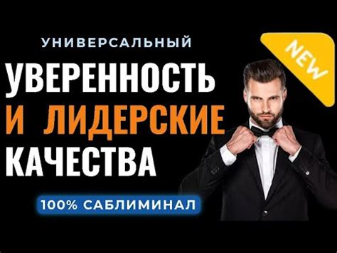 Сила характера и уверенность в себе