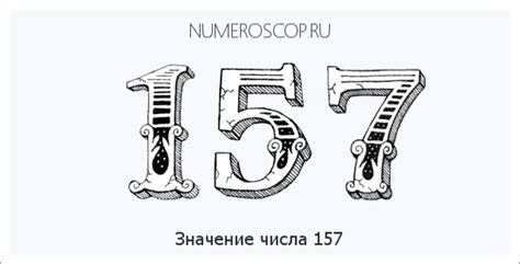 Сила числа 157: секретное значение, ускользающее от глаз