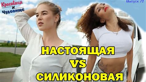 Силиконовая девушка vs настоящая женщина