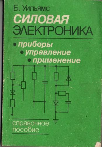 Силовая электроника: применение тока насыщения в энергетических системах