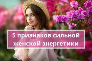 Сильная энергетика у женщины: преимущества и недостатки