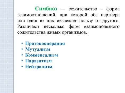 Симбиотические отношения в природе: основное понятие