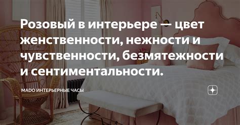 Символизация женственности и чувственности