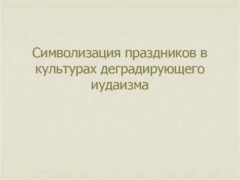 Символизация перечеркнутого треугольника в различных культурах