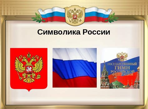 Символика России: значение и символизм