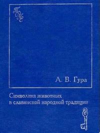 Символика животных в образах, возникающих во снах