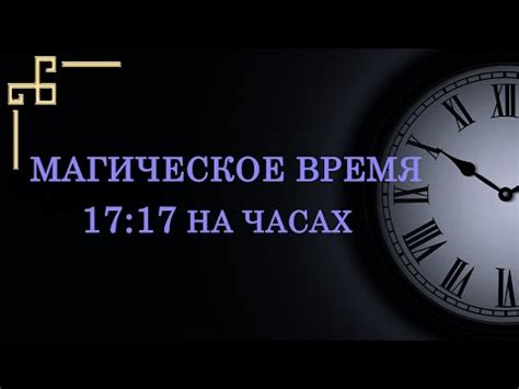 Символика значений цифр на часах 1717