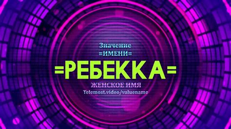 Символика имени Ребекка