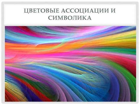 Символика и ассоциации, связанные с этим ярким и волнующим сновидением