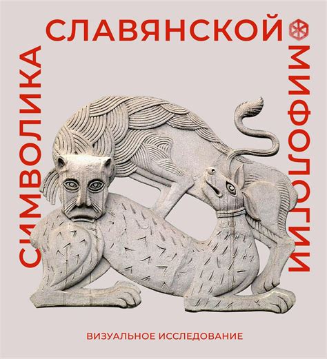 Символика и мифология яра