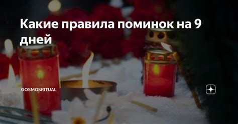 Символика и ритуалы поминок 9 дней