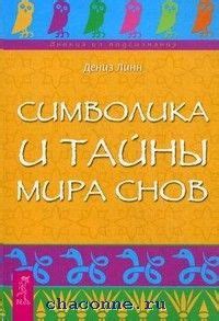 Символика и тайны сновидений