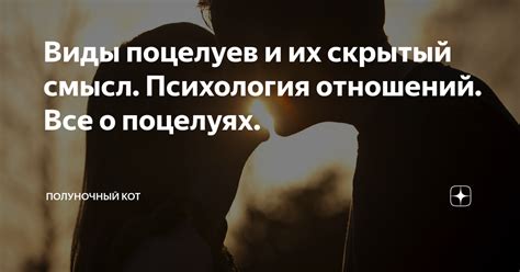 Символика объятий и поцелуев: их глубокий смысл и значения