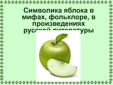 Символика порченого яблока в контексте супружества