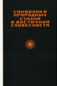 Символика разрушительной силы природных стихий в толковании снов