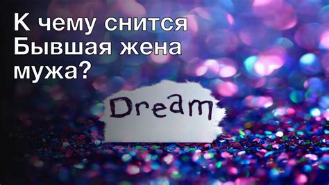 Символика сна: образ мужа, ослабленного физическими преградами, и его толкование