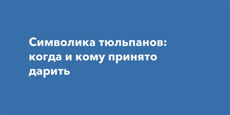 Символика тюльпанов в сновидениях и их послевлияние