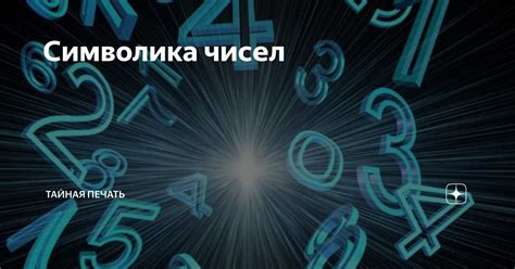 Символика чисел в лотерейных снах: отражение внутренних желаний