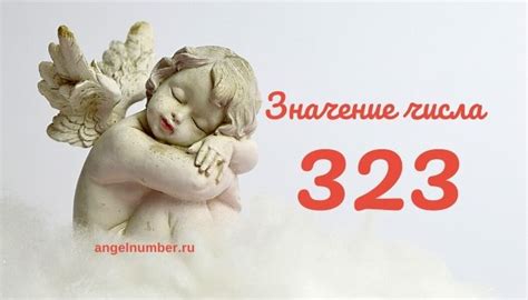 Символика числа 323: преодоление препятствий