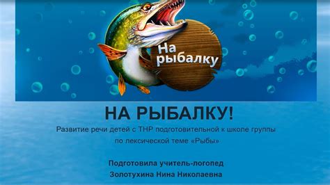 Символический диалог: толкование и понимание речи рыбы