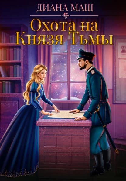 Символическое значение Князя Тьмы в мире сновидений