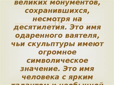 Символическое значение великих дел