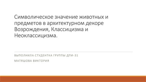 Символическое значение возрождения в ночных видениях