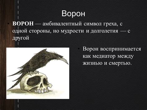 Символическое значение ворона в разных культурах