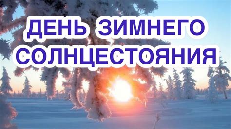 Символическое значение зимнего приветствия в осенних снах: разгадка и анализ