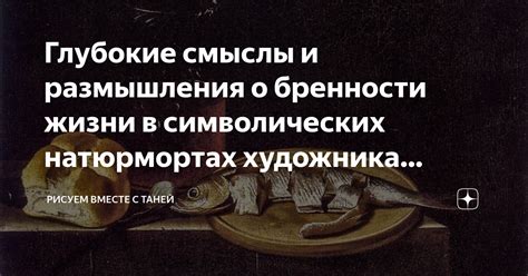 Символическое значение и глубокие смыслы