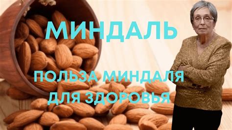 Символическое значение миндаля в сновидении