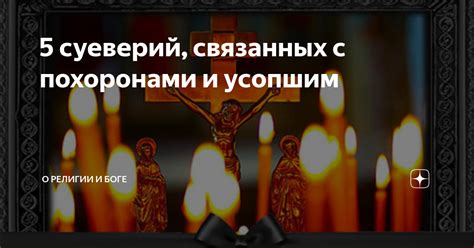 Символическое значение предметов, связанных с похоронами