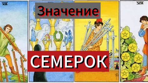 Символическое значение пяти семерок в современном мире