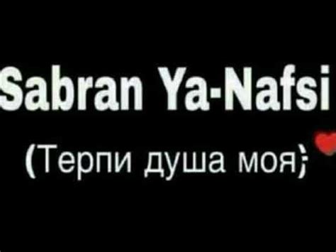 Символическое значение сабран йа нафси