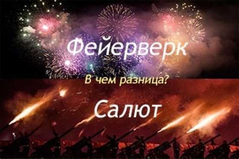 Символическое значение салюта