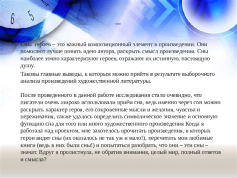 Символическое значение сна в произведениях: глубинные смыслы сквозь сновидения и образы
