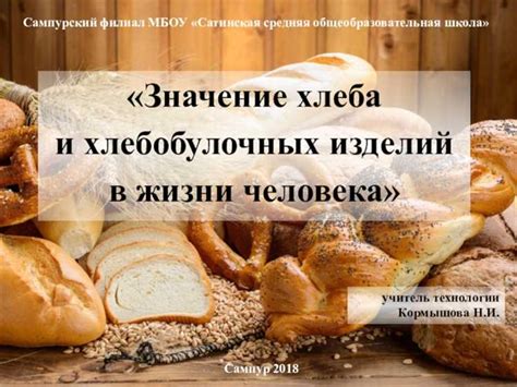 Символическое значение сочетания кусочка хлеба и нарезанной мясной продукции во сне