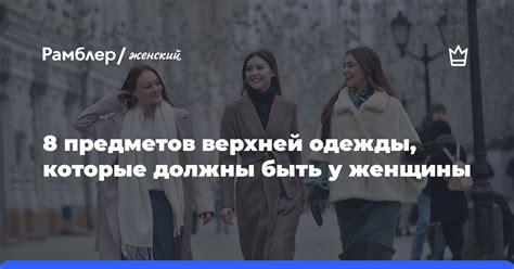 Символическое значение утраты верхней одежды в гардеробе