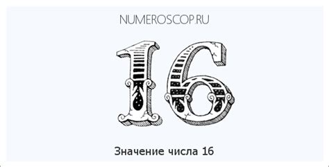 Символическое значение числа 16