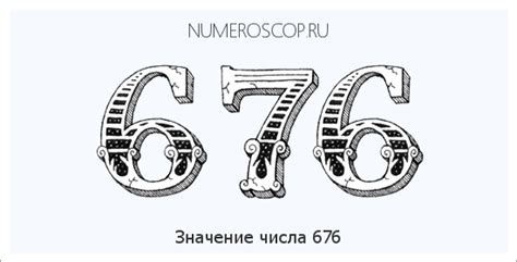 Символическое значение числа 676