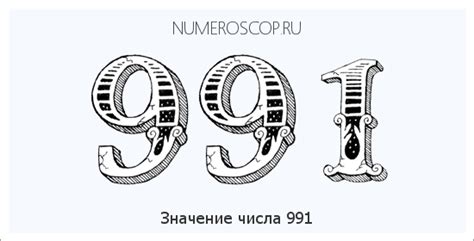 Символическое значение числа 991