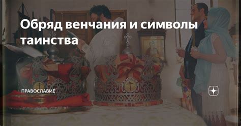 Символы венчания: значение и история