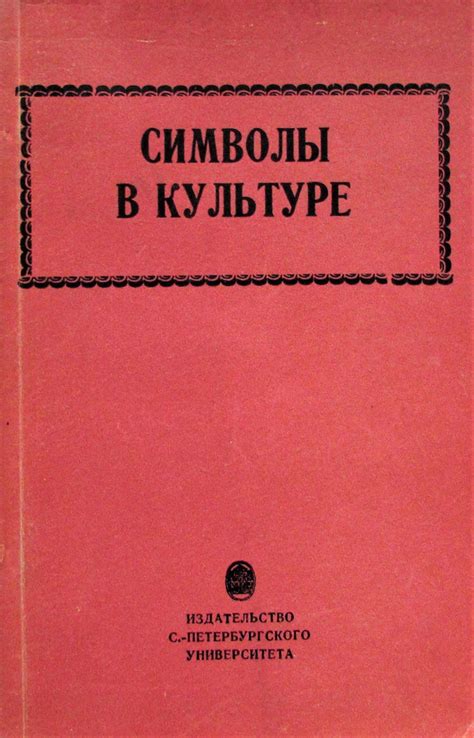 Символы перевернутой судьбы в культуре