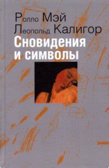 Символы сновидения: потеря коммуникации и изменение в отношениях