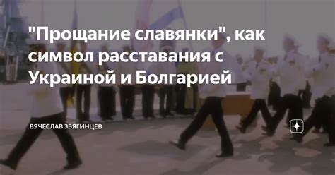 Символ вальса расставания как предзнаменование нового начала